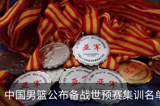 中国男篮公布备战世预赛集训名单，多位“00后”球员入选