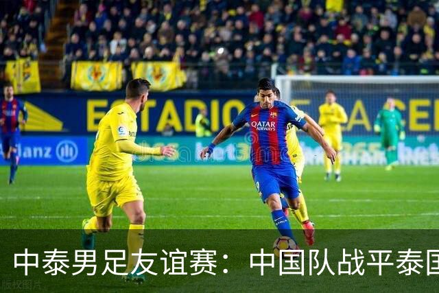 中泰男足友谊赛：中国队战平泰国队