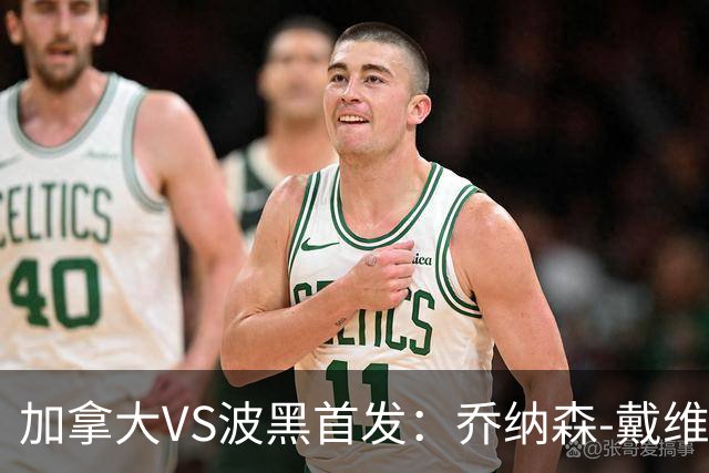 加拿大VS波黑首发：乔纳森-戴维出战 哲科稳坐替补席