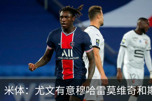 米体：尤文有意穆哈雷莫维奇和斯通斯，但是担忧后者身体情况