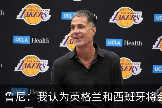 鲁尼：我认为英格兰和西班牙将会师决赛，希望英格兰夺冠