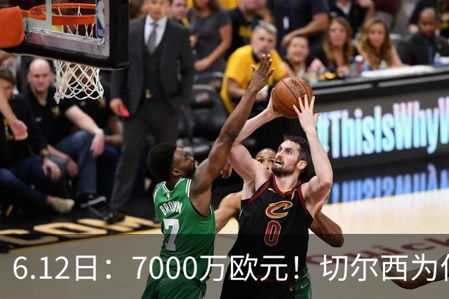 6.12日：7000万欧元！切尔西为何用天价锁死库库雷利亚的西甲梦？